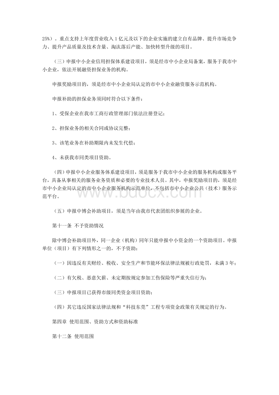 东莞市中小企业发展专项资金管理暂行办法.docx_第3页