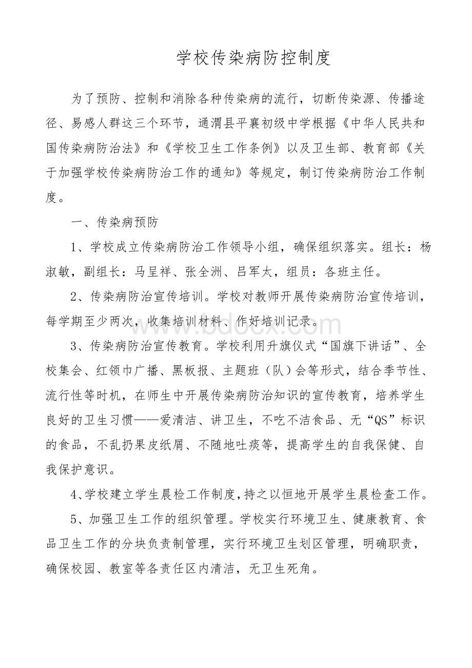 学校传染病防控制度Word文件下载.doc_第1页