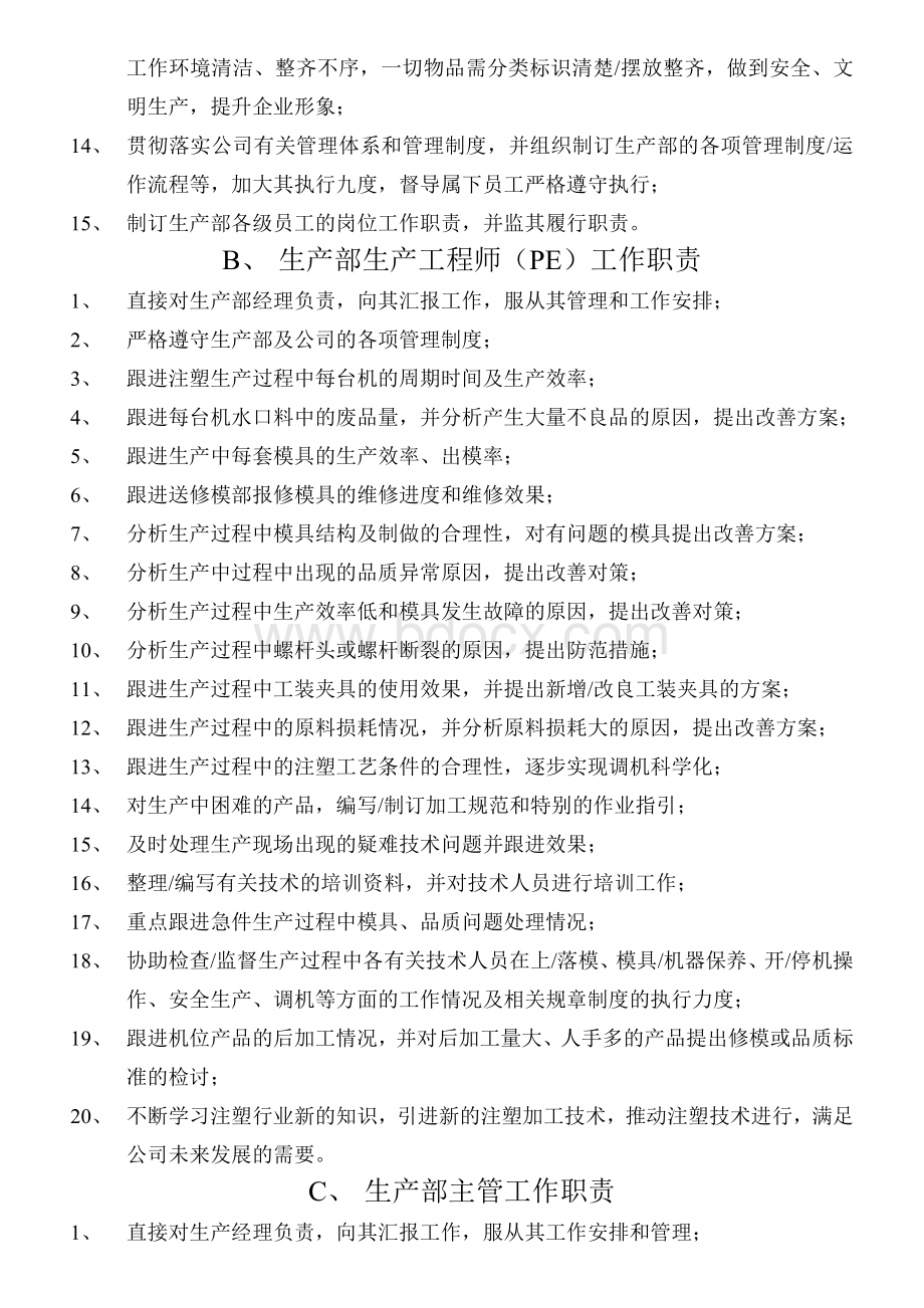 注塑部主要岗位工作职责_Word文档下载推荐.doc_第2页