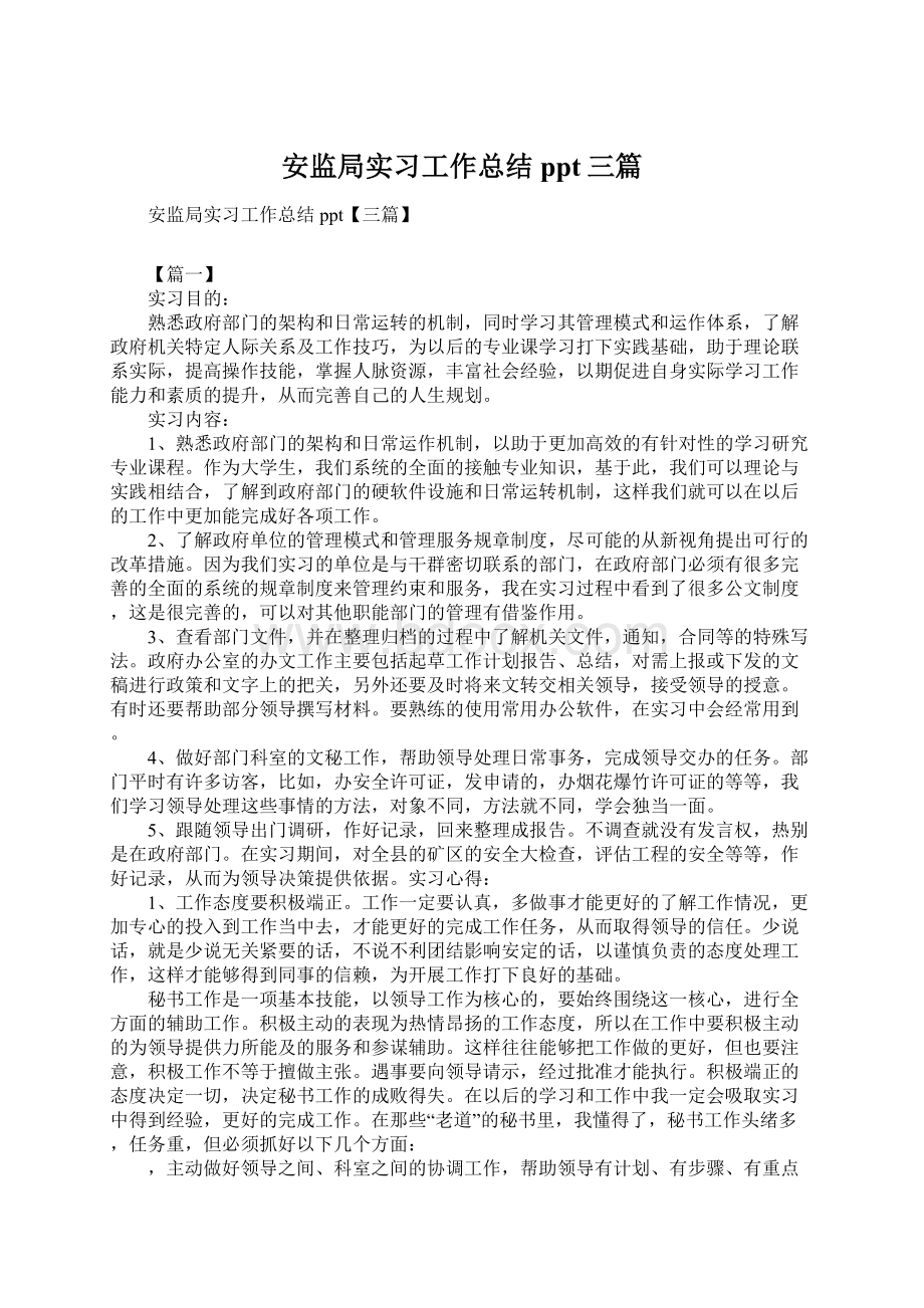 安监局实习工作总结ppt三篇.docx_第1页