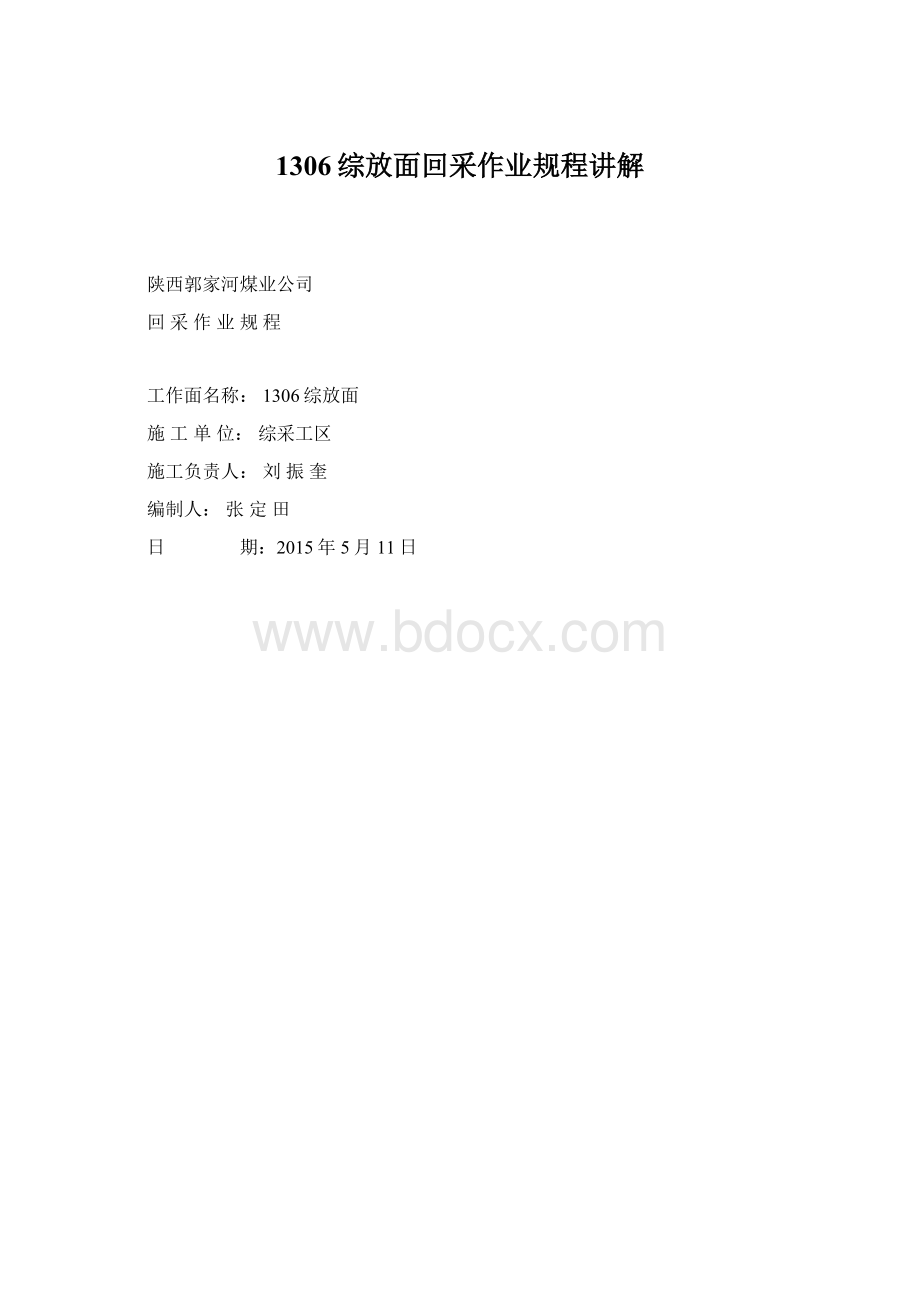 1306综放面回采作业规程讲解Word文件下载.docx_第1页