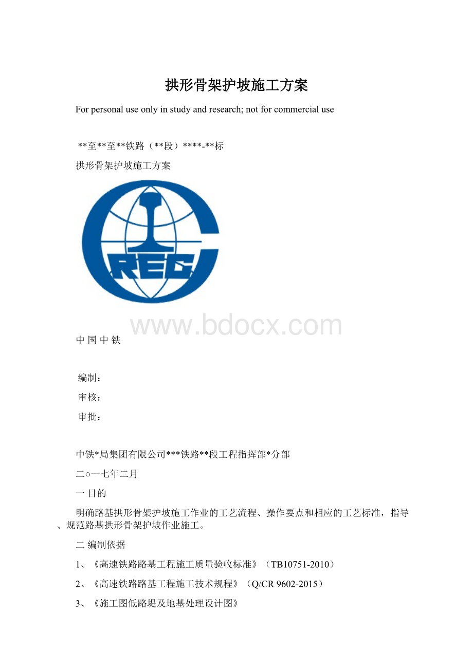 拱形骨架护坡施工方案.docx