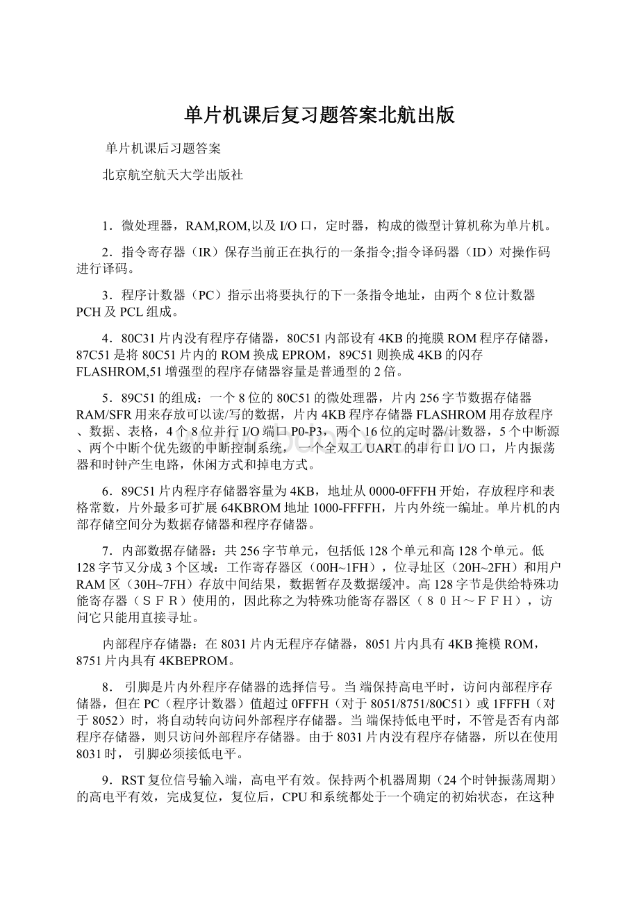 单片机课后复习题答案北航出版.docx