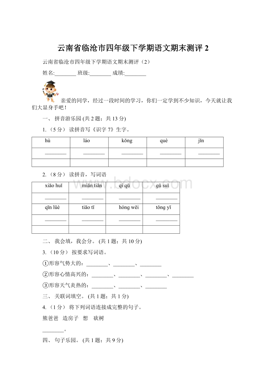 云南省临沧市四年级下学期语文期末测评2.docx_第1页