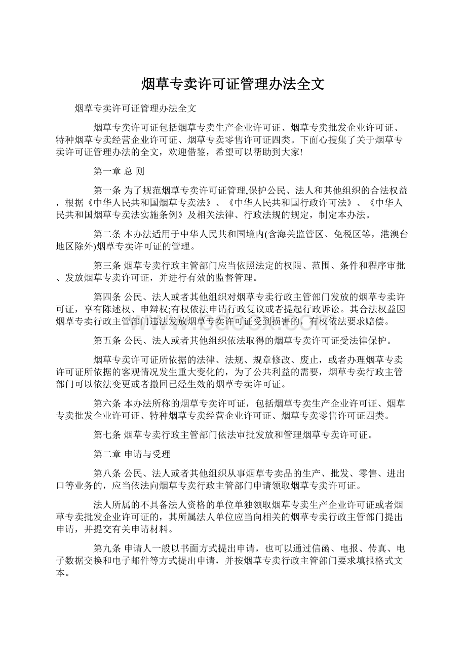 烟草专卖许可证管理办法全文.docx_第1页