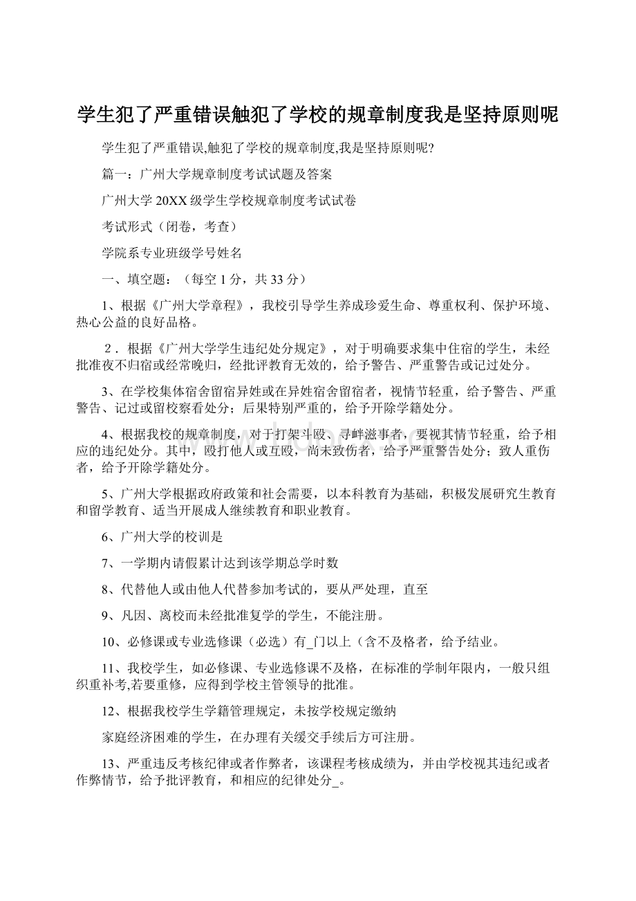 学生犯了严重错误触犯了学校的规章制度我是坚持原则呢.docx_第1页