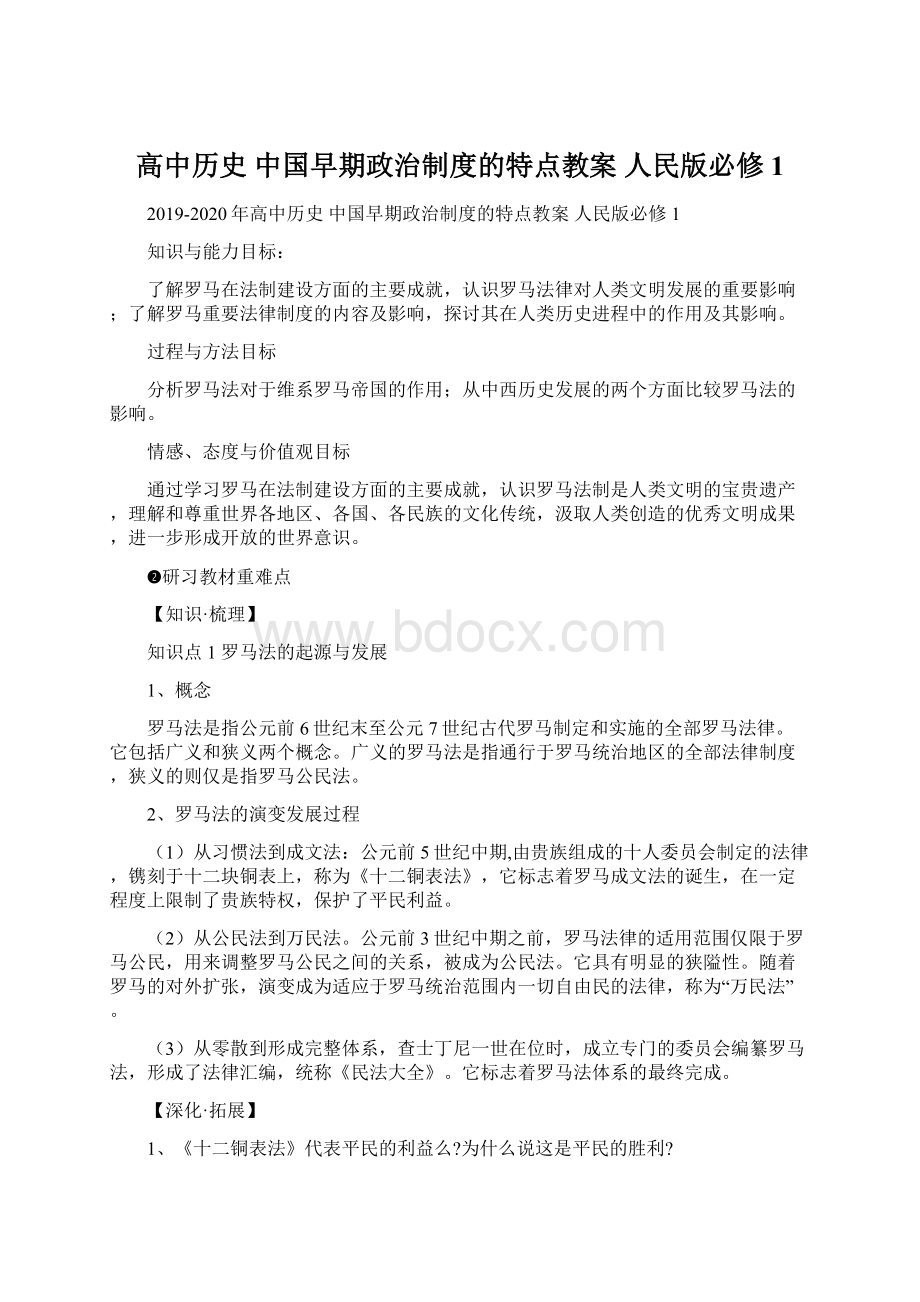 高中历史 中国早期政治制度的特点教案 人民版必修1Word文档格式.docx