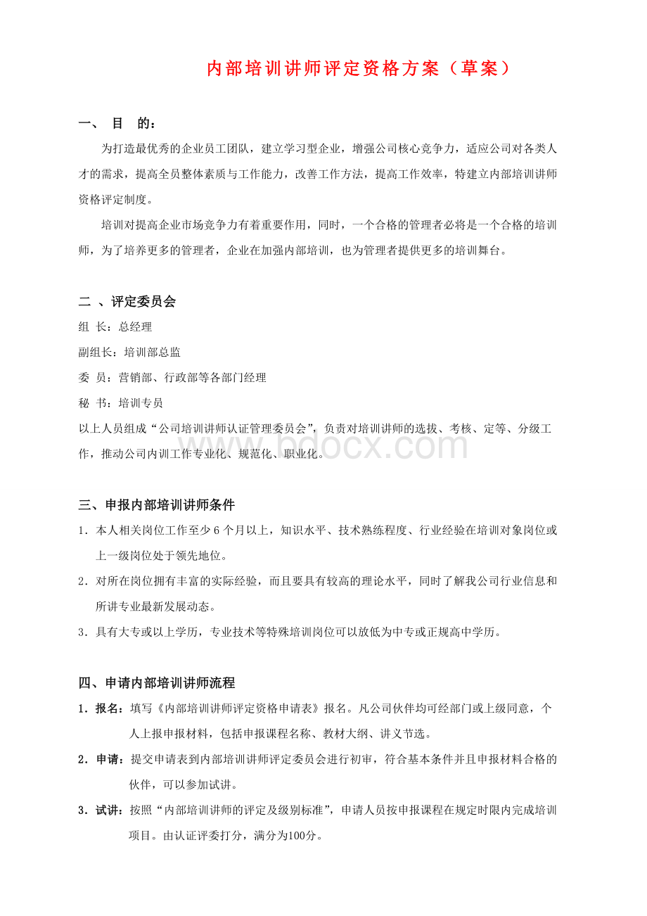 内部培训讲师竞聘和评级方案Word格式文档下载.doc