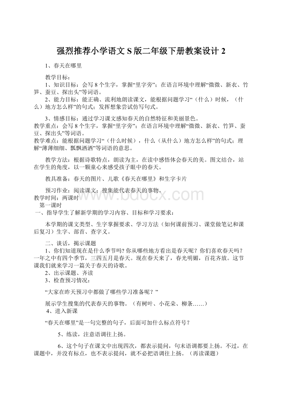 强烈推荐小学语文S版二年级下册教案设计2.docx