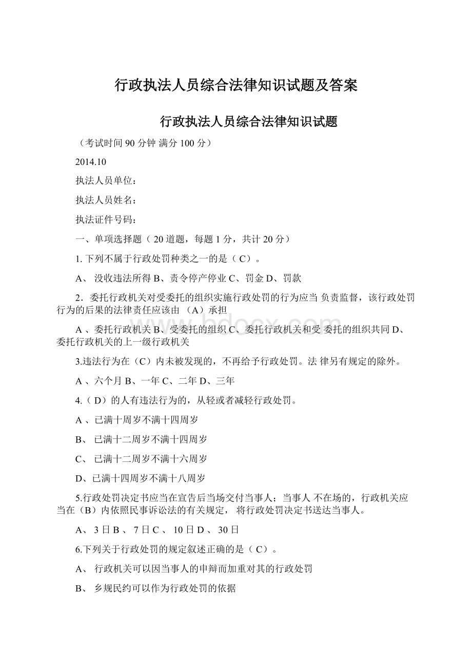 行政执法人员综合法律知识试题及答案.docx_第1页