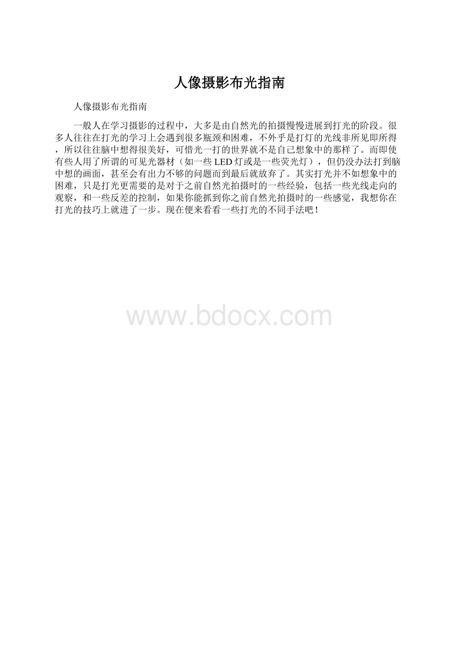 人像摄影布光指南.docx_第1页