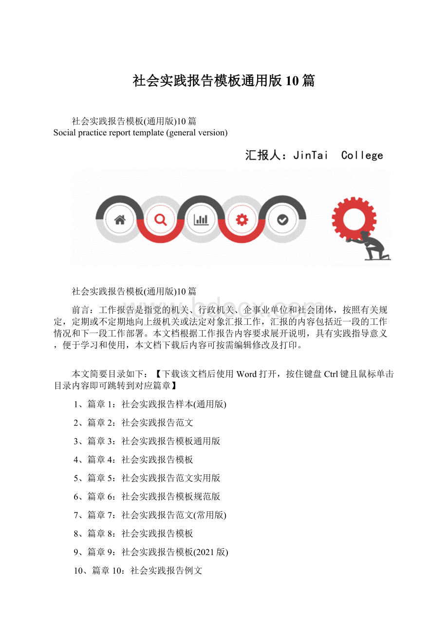 社会实践报告模板通用版10篇.docx