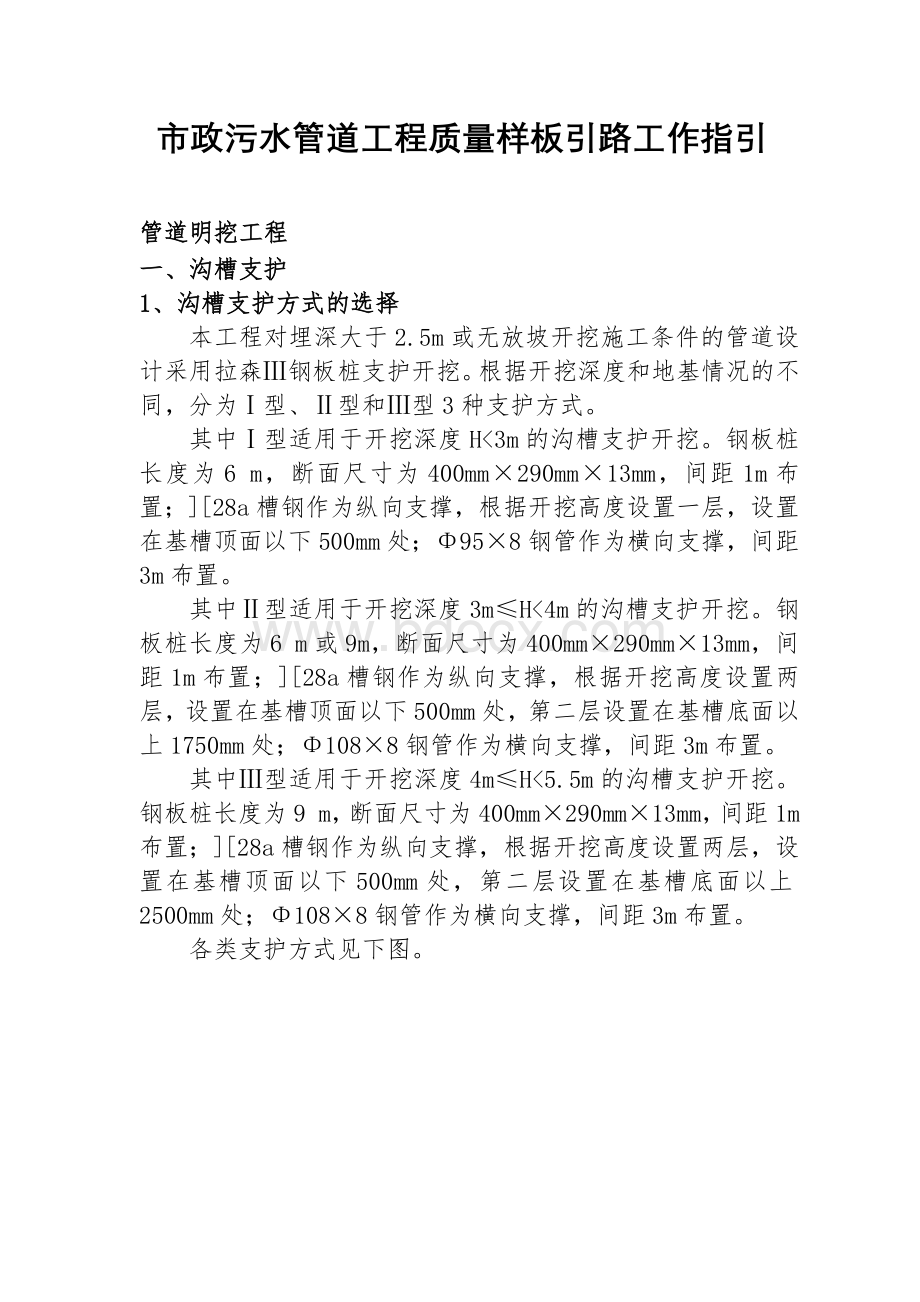 市政污水管道工程质量样板引路工作指引_精品文档Word文件下载.docx