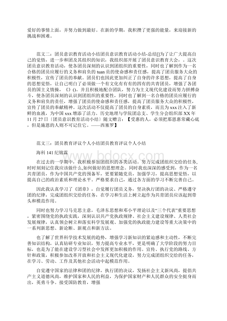 团员教育自我小结共10篇docWord下载.docx_第2页