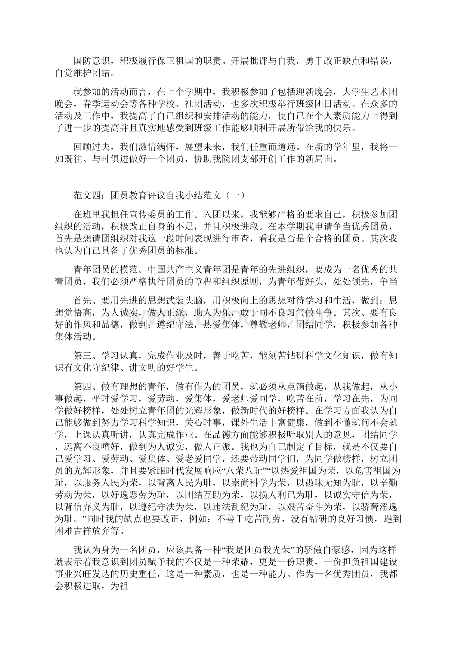 团员教育自我小结共10篇docWord下载.docx_第3页