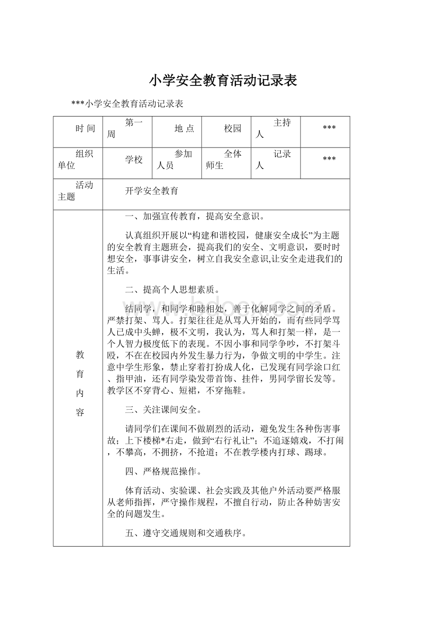 小学安全教育活动记录表.docx_第1页