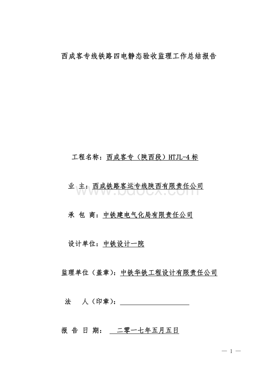 西成客专线铁路四电静态验收监理工作总结报告Word格式.doc_第1页