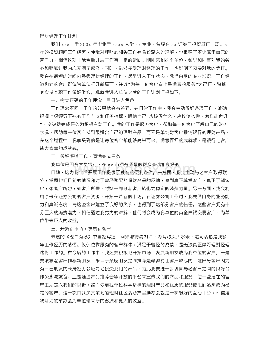 理财部工作计划文档格式.doc_第1页