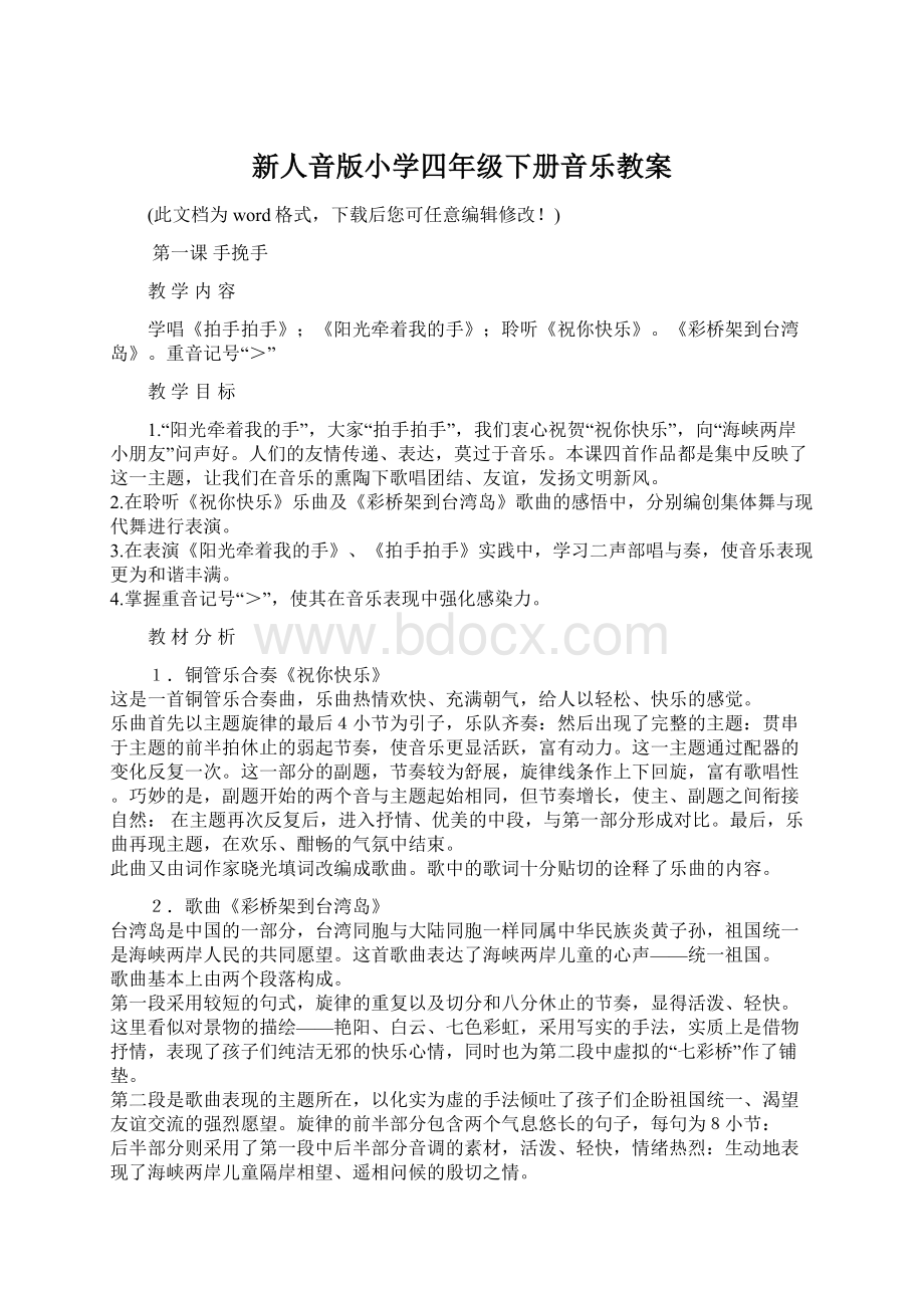 新人音版小学四年级下册音乐教案文档格式.docx