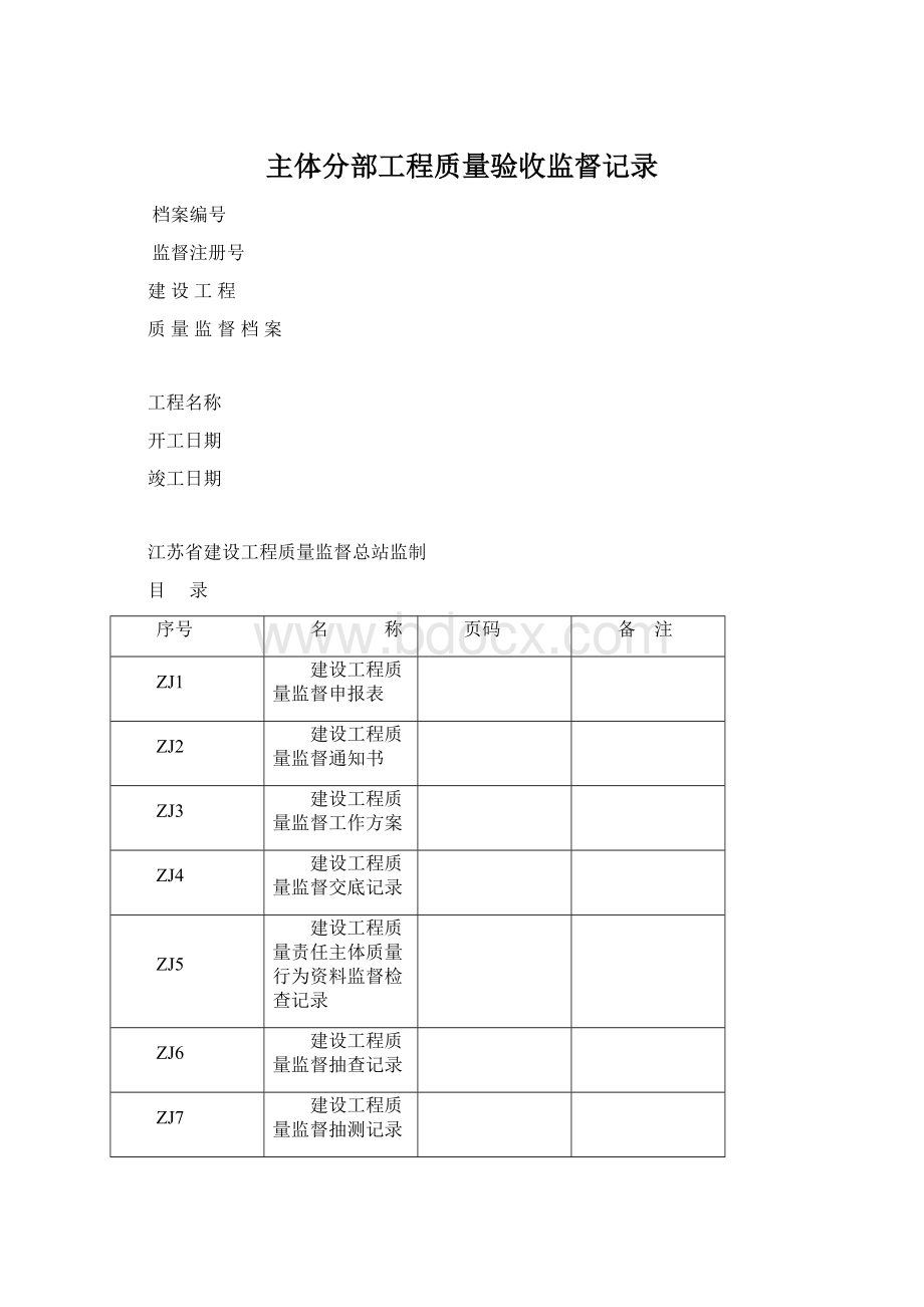 主体分部工程质量验收监督记录.docx