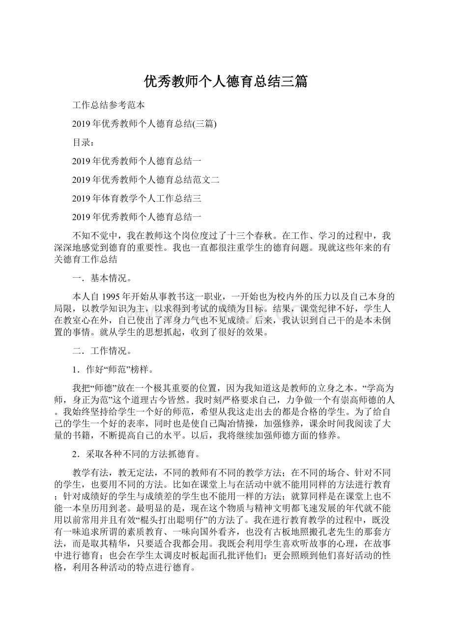 优秀教师个人德育总结三篇Word格式.docx_第1页