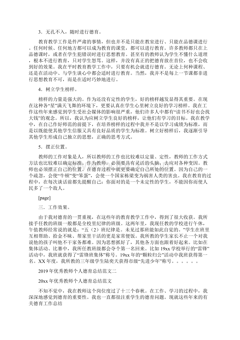 优秀教师个人德育总结三篇Word格式.docx_第2页