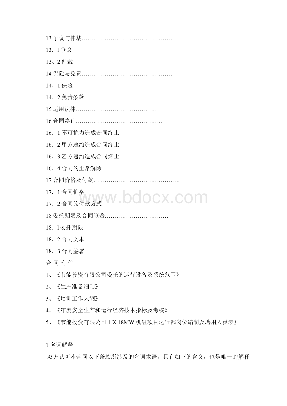 电站1x18MW运维服务承包合同文档格式.docx_第3页