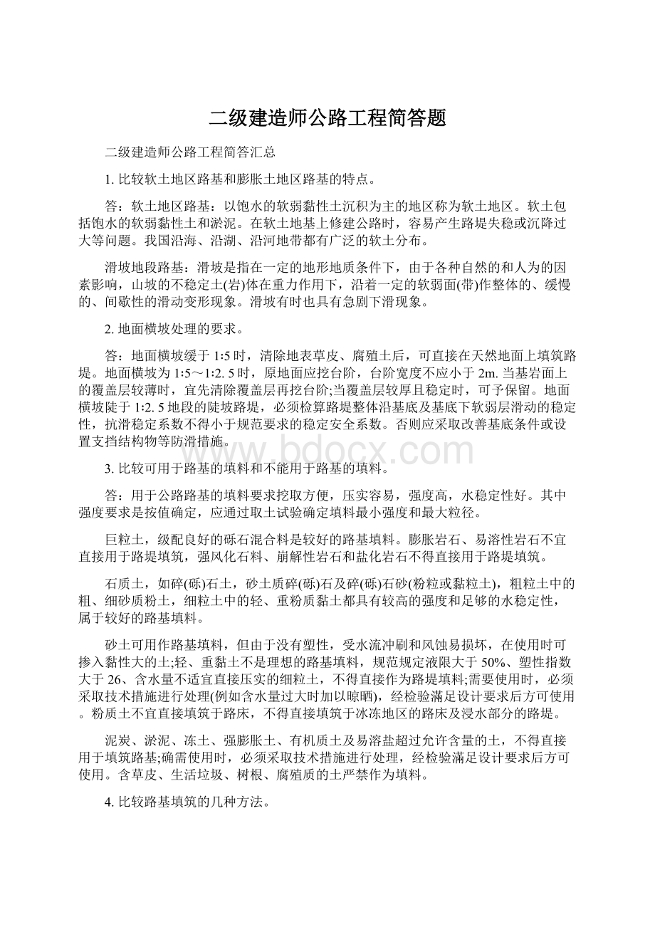 二级建造师公路工程简答题.docx