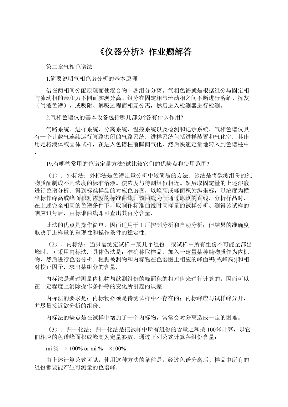 《仪器分析》作业题解答.docx