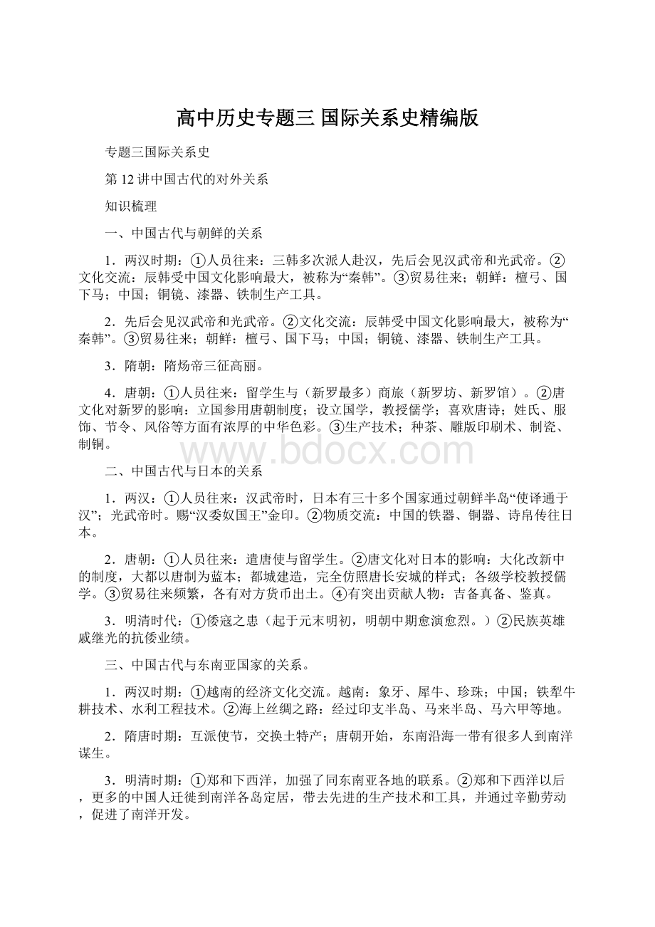 高中历史专题三 国际关系史精编版Word格式.docx