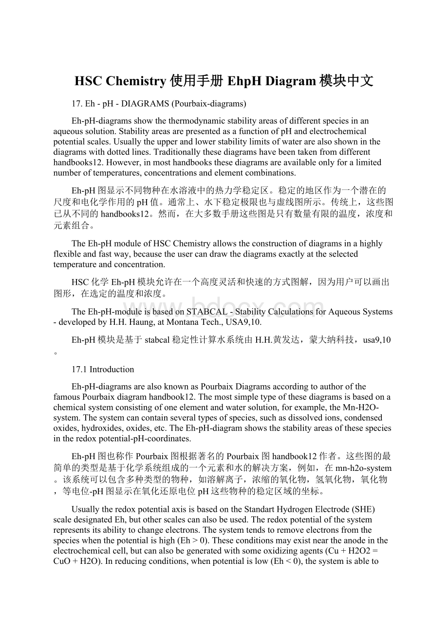 HSC Chemistry使用手册EhpH Diagram模块中文.docx