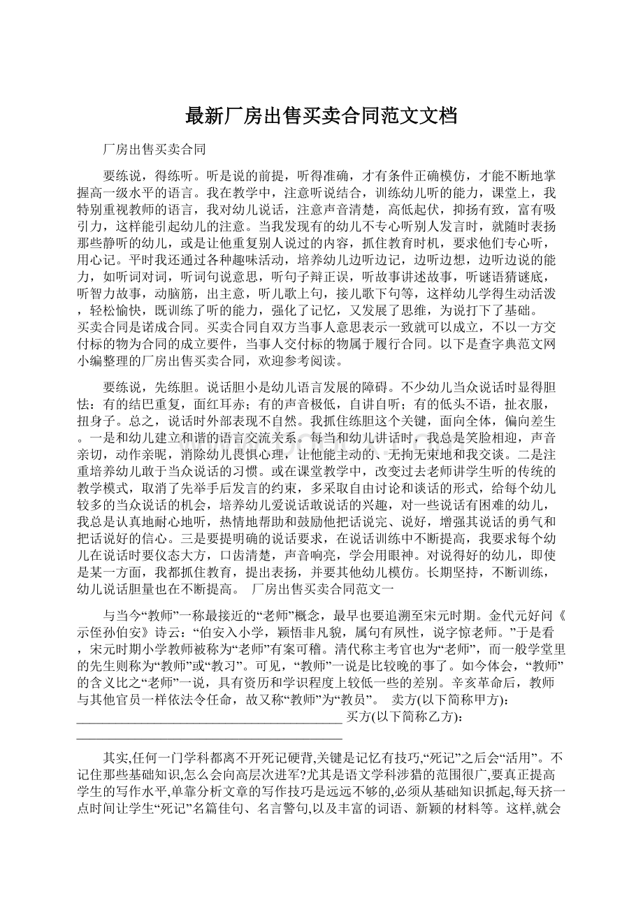 最新厂房出售买卖合同范文文档文档格式.docx_第1页