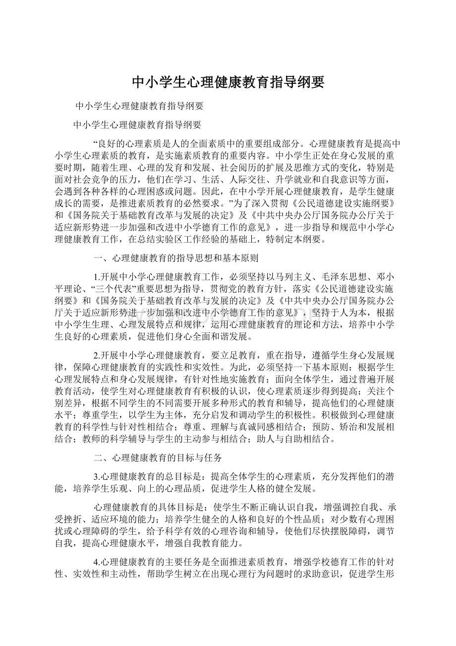 中小学生心理健康教育指导纲要文档格式.docx_第1页