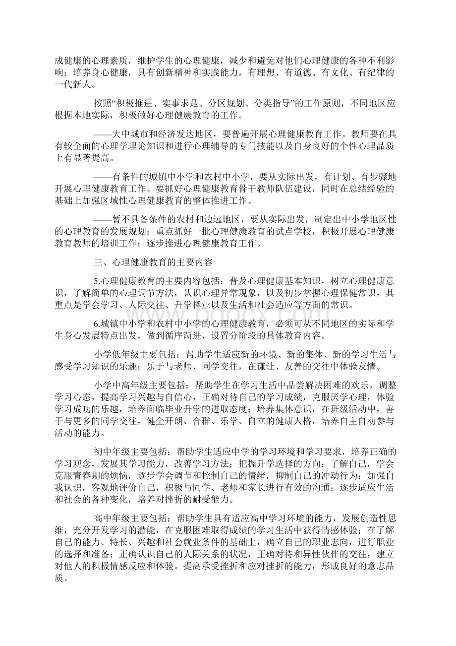 中小学生心理健康教育指导纲要文档格式.docx_第2页