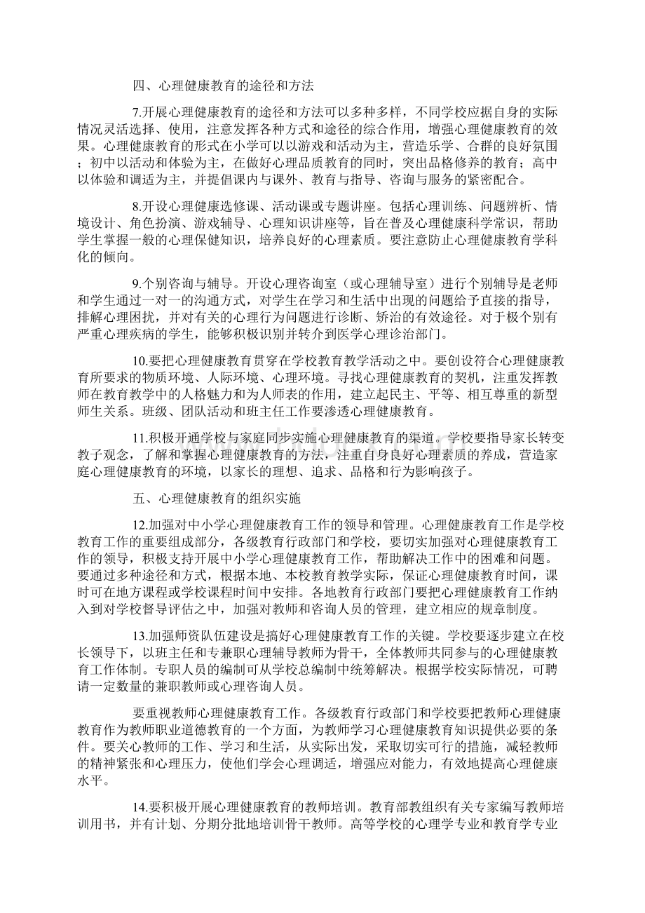 中小学生心理健康教育指导纲要文档格式.docx_第3页