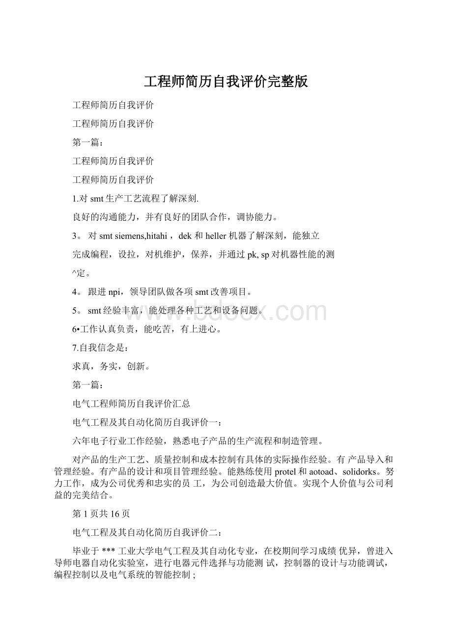 工程师简历自我评价完整版Word文档格式.docx