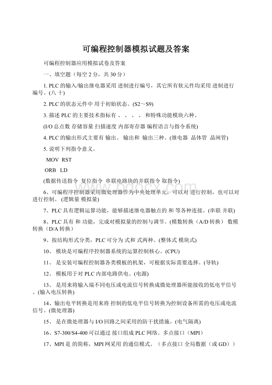 可编程控制器模拟试题及答案Word下载.docx