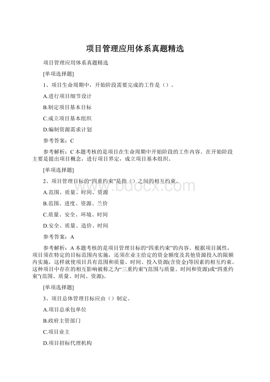 项目管理应用体系真题精选.docx