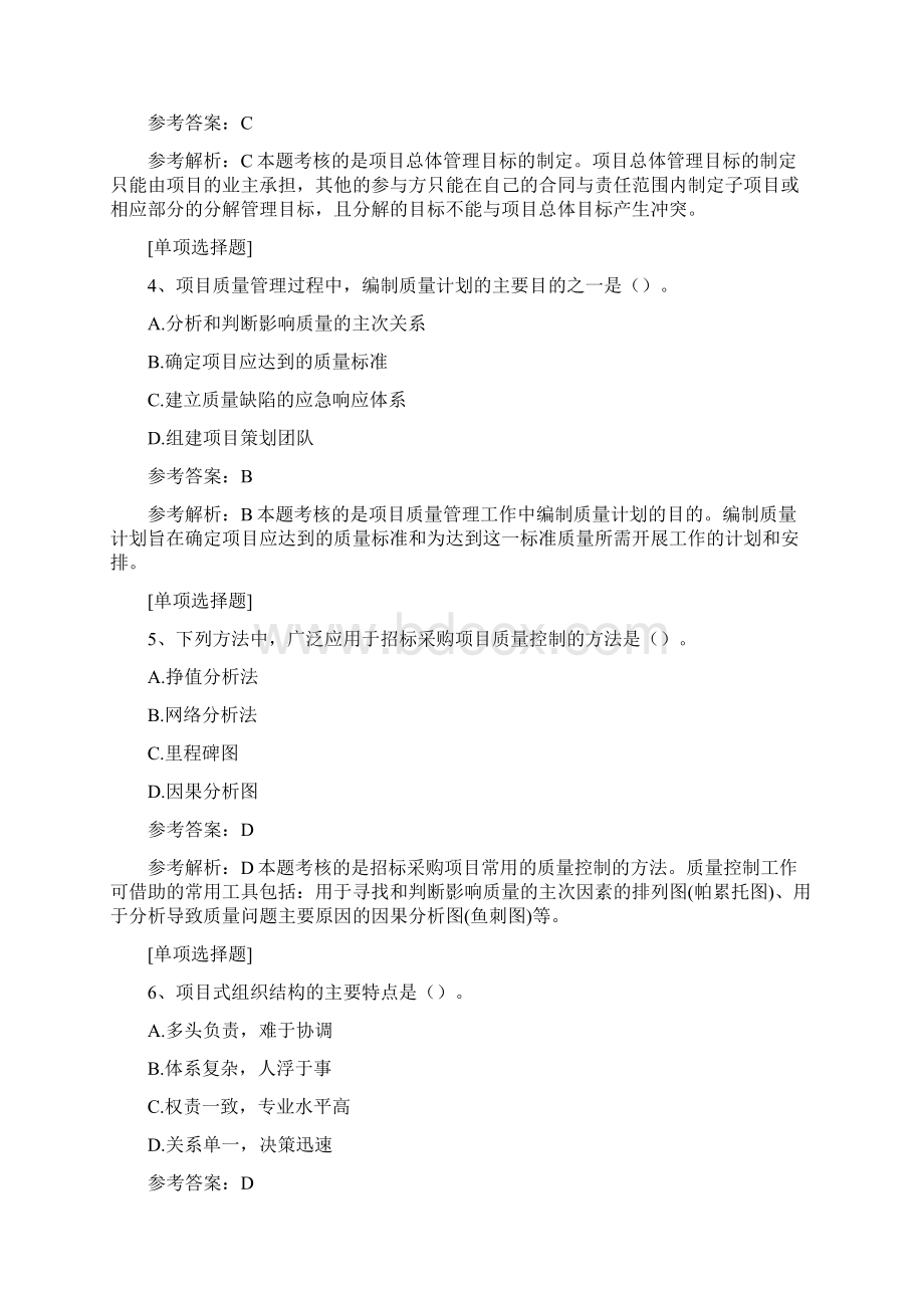 项目管理应用体系真题精选.docx_第2页