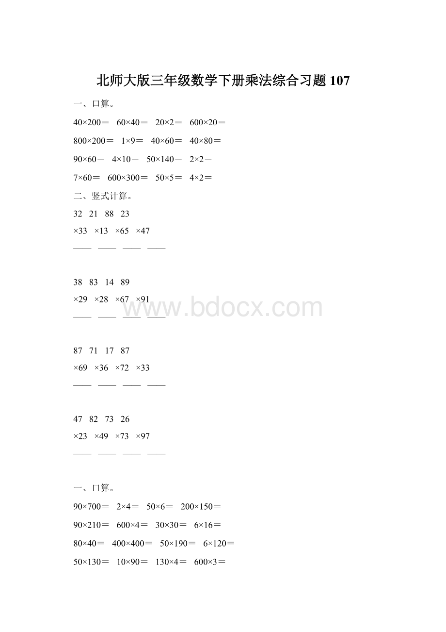 北师大版三年级数学下册乘法综合习题107.docx_第1页