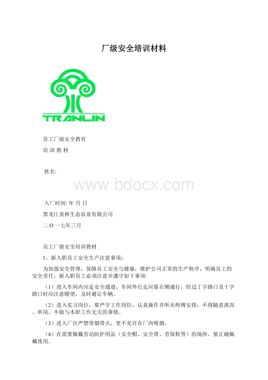 厂级安全培训材料Word下载.docx_第1页