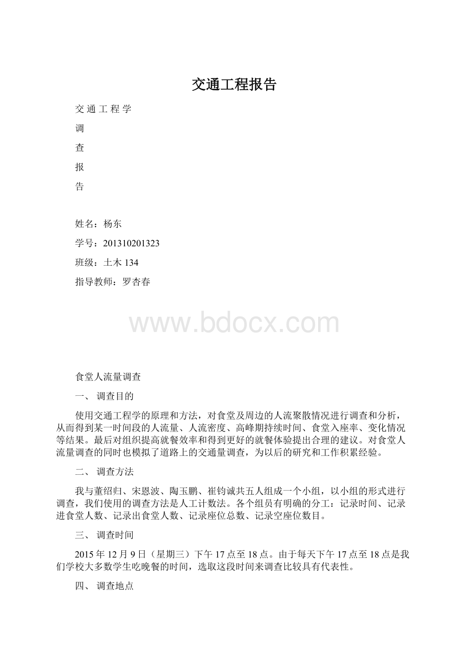 交通工程报告Word下载.docx