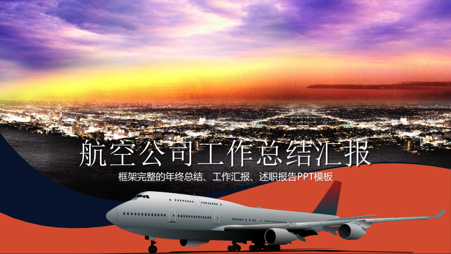 航空公司工作总结汇报PPT格式课件下载.pptx