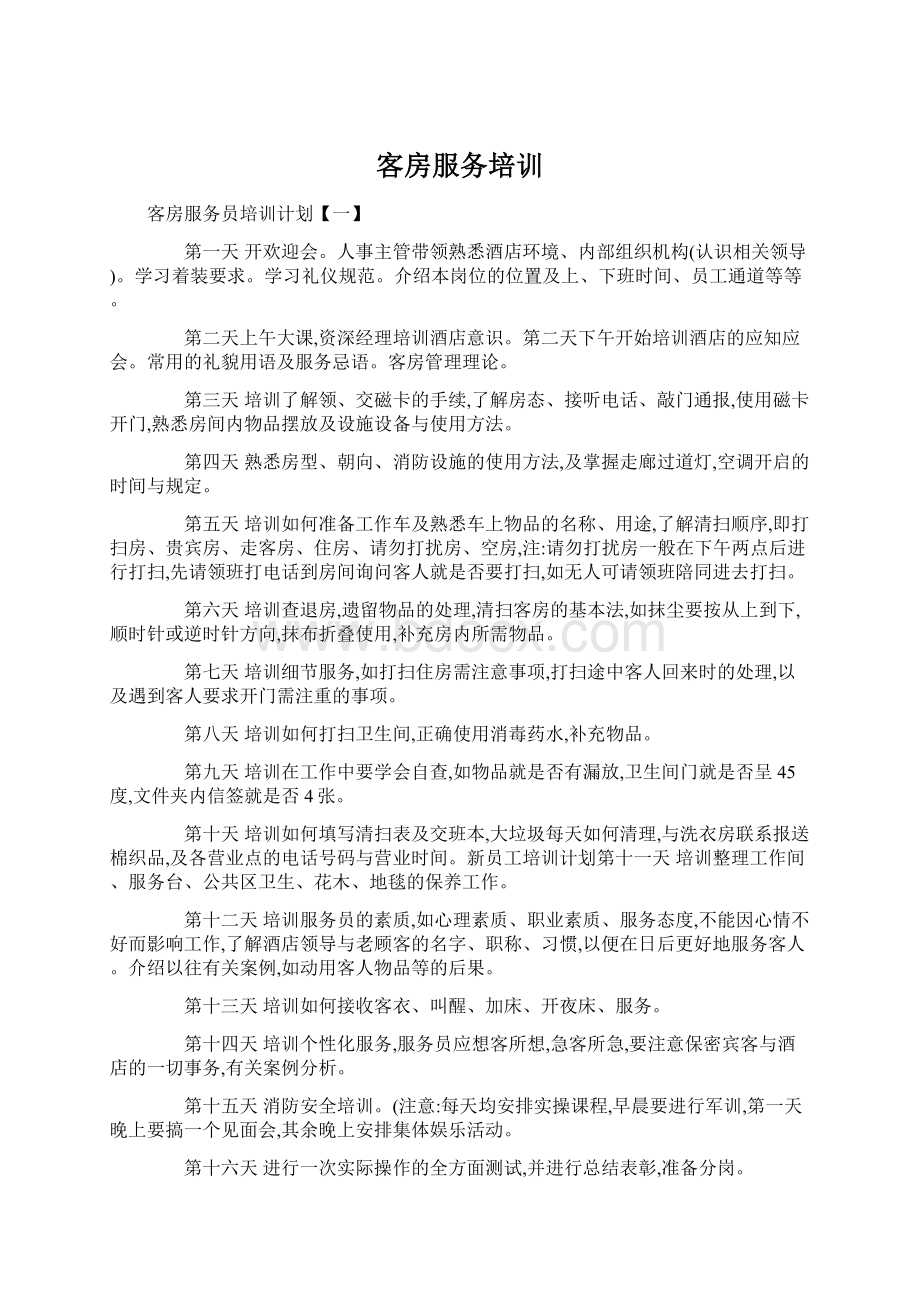 客房服务培训Word格式文档下载.docx