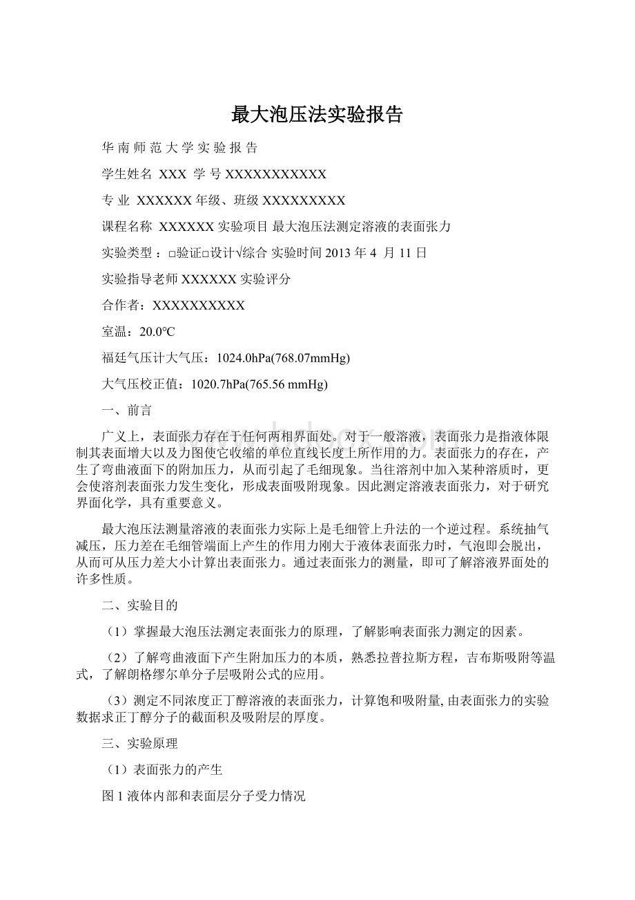 最大泡压法实验报告文档格式.docx