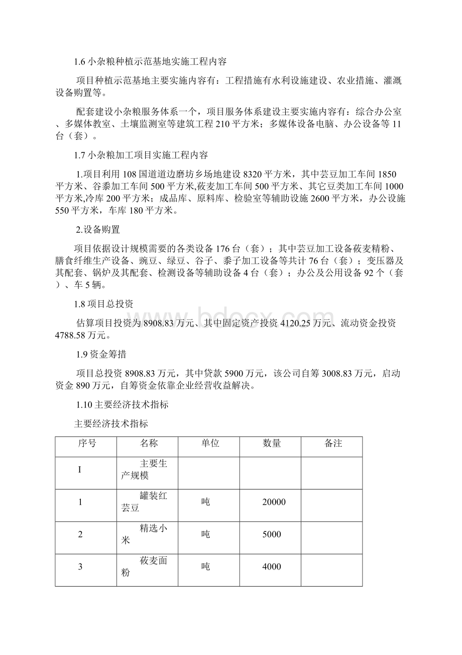 精编完整版20万亩小杂粮种植及加工技术推广可研报告.docx_第2页