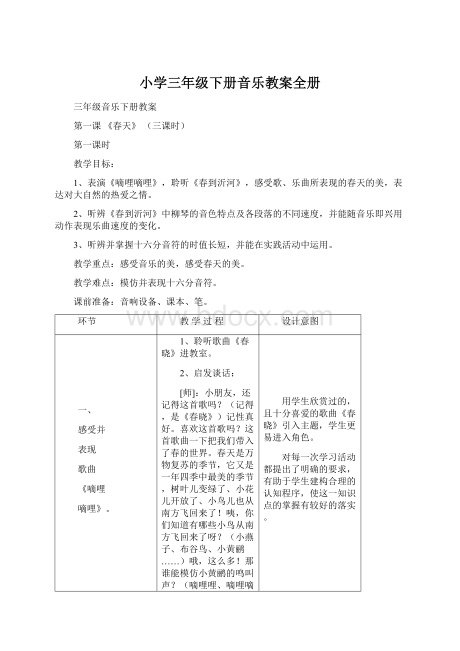 小学三年级下册音乐教案全册.docx