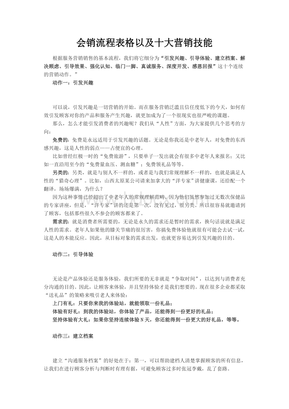 会销流程表格以及十大营销技能.docx