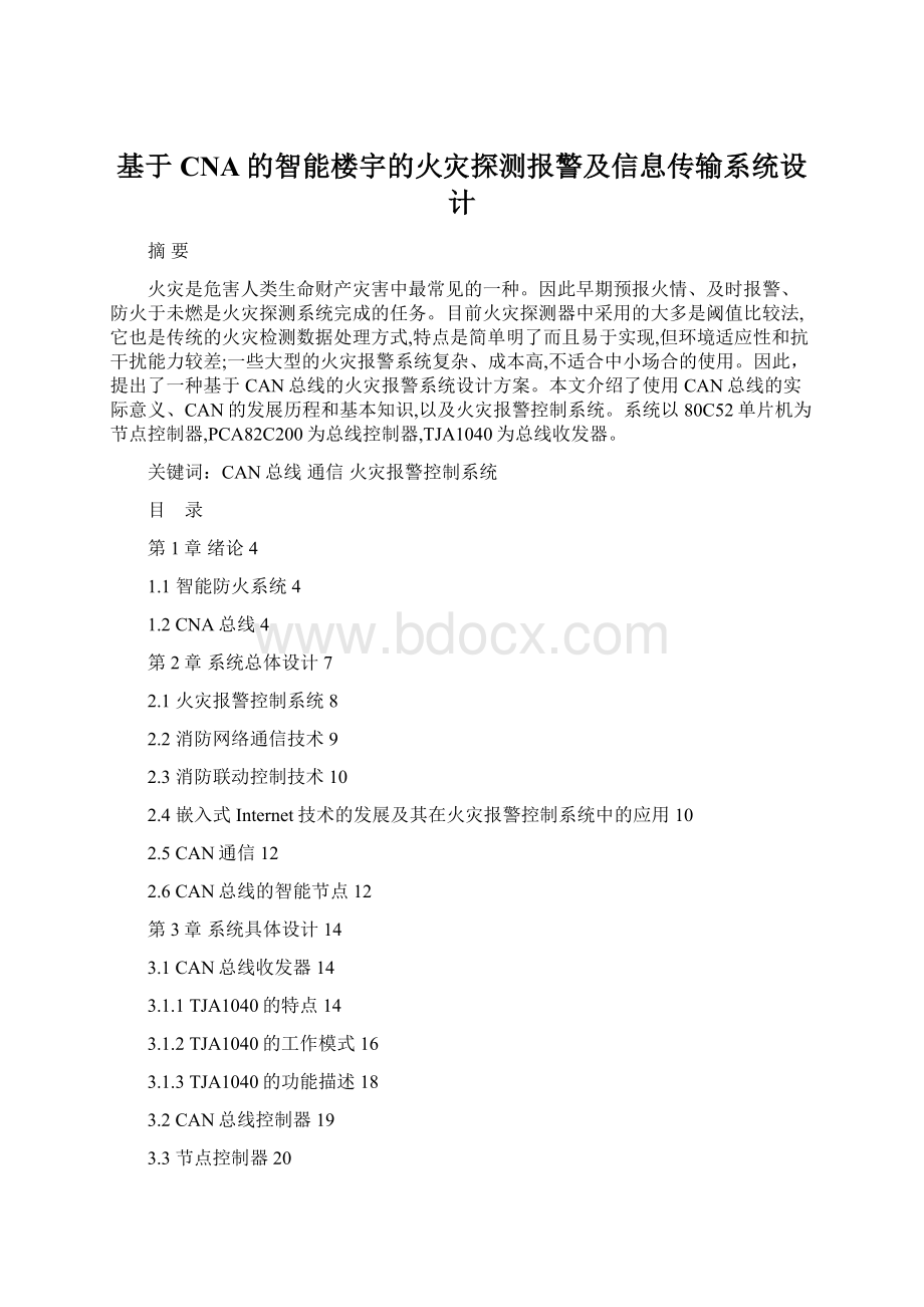 基于CNA的智能楼宇的火灾探测报警及信息传输系统设计Word格式.docx_第1页