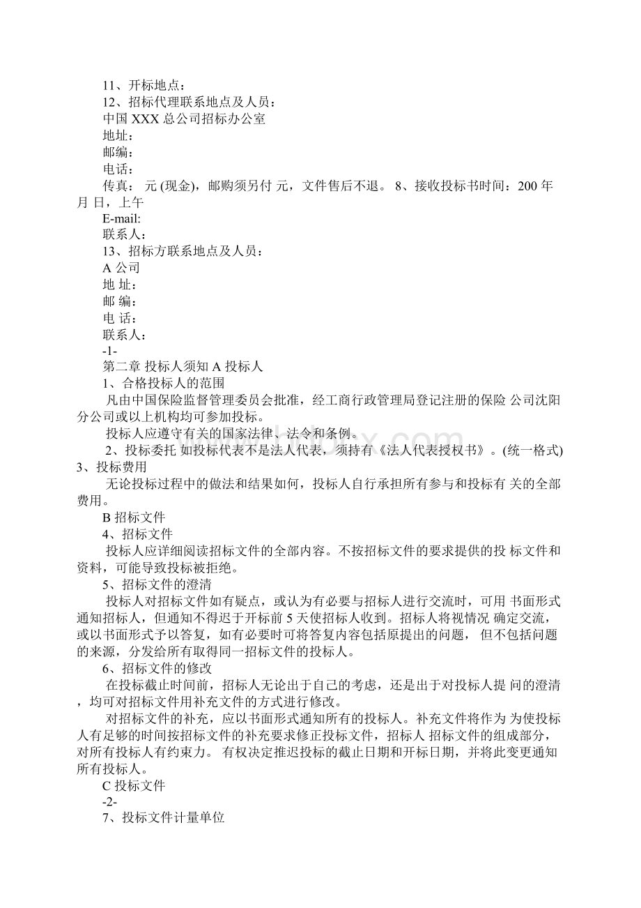 意外保险招标书Word文档格式.docx_第3页